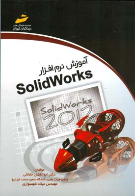 آموزش نرم‌افزار SolidWorks